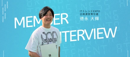 【受賞者インタビューVol.8】“ 問い続ける力 ” が成果をつくるーー。立場を越えた議論で、業界最大級のビジネスオンライン展示会を成功へ導く仕事論に迫る。