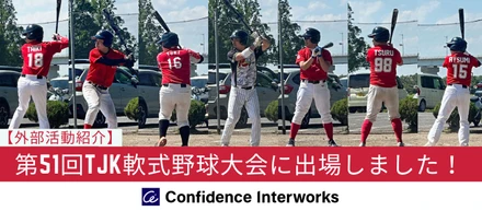 【外部活動レポート】第51回TJK軟式野球大会に出場しました！