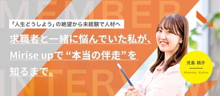 「人生どうしよう」の絶望から未経験で人材へ。求職者と一緒に悩んでいた私が、Mirise upで“本当の伴走”を知るまで。