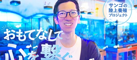 【社員インタビュー】”おもてなし”で、心を繋ぐ。～サンゴの陸上養殖プロジェクト～