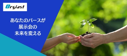 あなたのパースが、展示会の未来を変える。