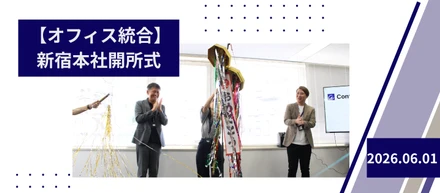 【オフィス統合】さらなる事業成長へ！開所式＆新・新宿本社を大公開✨