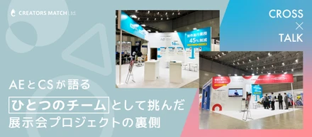 【AE×CSクロストーク】展示会を成功に導いた、チームとしての絆。職種の垣根を越えて、当たり前に協力し合える社風とは