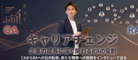 CAからRAへの挑戦。藤原さんが見つけた「企業の成長に深く関わる」という新たな価値