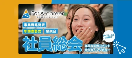 【動画あり】26卒も登壇！なぜ若手が活躍できるのか？社員総会から見えた組織文化