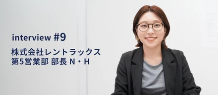 【インタビュー#9】実力主義×人の良さ。こだわって選んだ先に、挑戦と成長を楽しめる環境がありました！