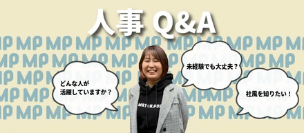 【人事インタビュー】入社1年目の成長、求める人物像、そしてマッチポイントらしい働き方