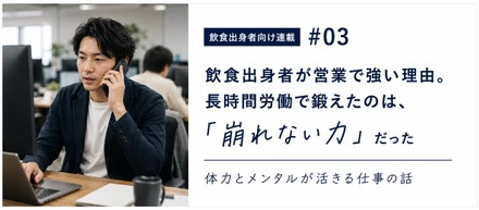 第3回：飲食で鍛えたのは根性じゃなく「崩れない力」だった