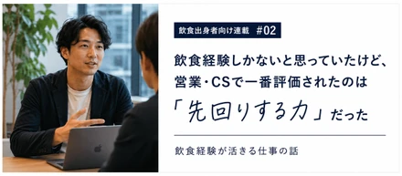 第2回：「飲食経験しかない」人が、営業・CSで評価された力