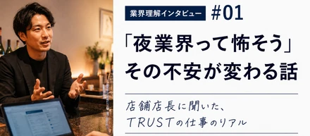 夜業界は怖い？ 店長に現場のリアルを聞いた
