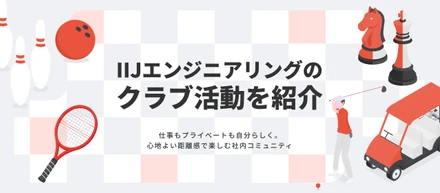 【クラブ活動紹介】年齢や年次、部署の垣根を越えて楽しむ！フラットな人間関係が生まれるカルチャーとは？