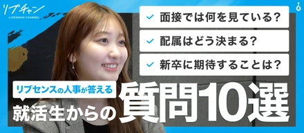 《リブセンス新卒採用》面談700人超の人事が答える！就活生からの質問10選