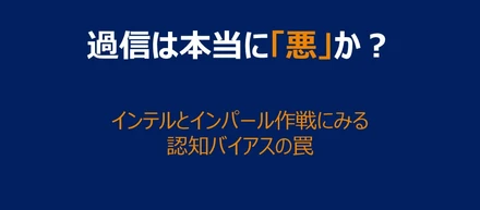 【連載：第1回】「過信」は本当に組織を滅ぼす悪なのか？