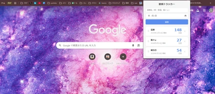 Chromeの拡張機能「習慣トラッカー」作成＆無料公開