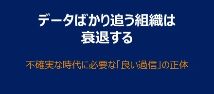 【連載 第2回】データばかり追う組織は衰退する？