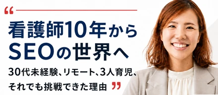 看護師10年からSEOの世界へ——30代未経験、リモート、3人育児、それでも挑戦できた理由
