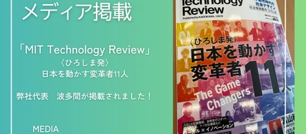 【メディア掲載】日本を動かす変革者11人に選出！代表・波多間が語る「XR×AI」が変える未来の働き方
