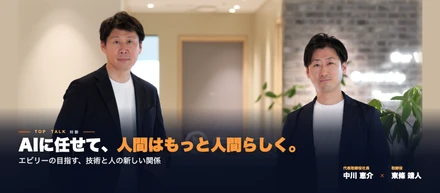 AIに任せて、人間はもっと人間らしく。エビリーの目指す、技術と人の新しい関係