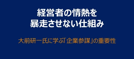 経営者の情熱を暴走させない仕組み