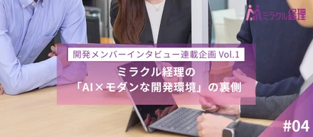 【開発メンバーインタビュー連載企画 Vol.1】ミラクル経理の「AI×モダンな開発環境」の裏側
