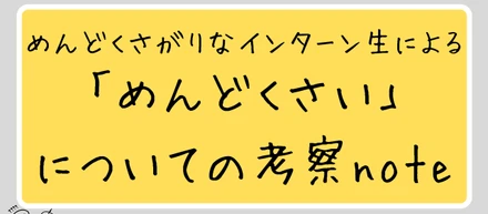 めんどくさがりなインターン生によるめんどくさい人についての考察note