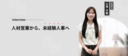 【採用担当の本音】人材営業から未経験人事へ。私がFLTを選んだ理由