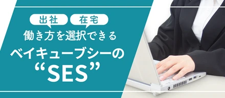 出社？在宅？働き方を選択できる、ベイキューブシーの“常駐開発”＜後編＞