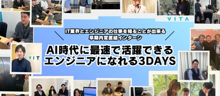 VITAサマーインターン開催！文理不問│AI時代に最速で活躍できるエンジニアになれる3DAYS