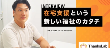 【社員インタビュー】「在宅支援」という、新しい福祉のカタチ