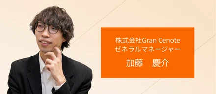 【インタビュー記事　　＃2】ゼネラルマネージャー 加藤　慶介