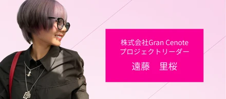 【インタビュー記事　　＃３】プロジェクトリーダー遠藤　里桜