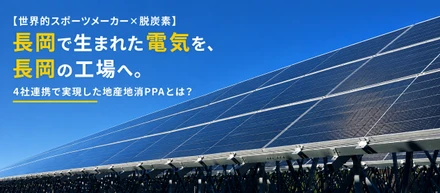 【YONEX×脱炭素】長岡で生まれた電気を、長岡の工場へ。4社連携で実現した地産地消PPAとは？
