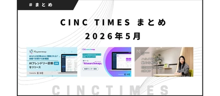 2026年5月度 CINCの新規公開コンテンツ｜月間まとめ