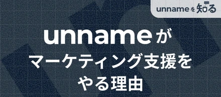 unnameがマーケティング支援をやる理由
