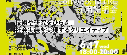 【採用説明会】技術や研究をひらき、社会実装を実現するクリエイティブ