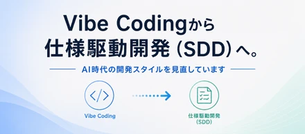 Vibe Codingから仕様駆動開発（SDD）へ。AI時代の開発スタイルを見直しています