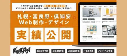 北海道の企業課題を、クリエイティブで解決する。クウカンの仕事とは