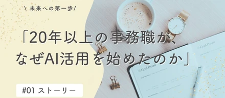 「20年以上の事務職が、なぜAI活用を始めたのか」