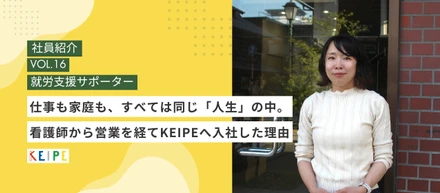 仕事も家庭も、すべては同じ「人生」の中。看護師から営業を経てKEIPEへ入社した理由
