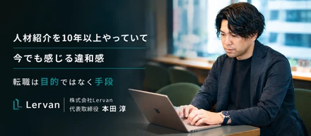 「人材紹介を10年以上やっていて 今でも感じる違和感」
