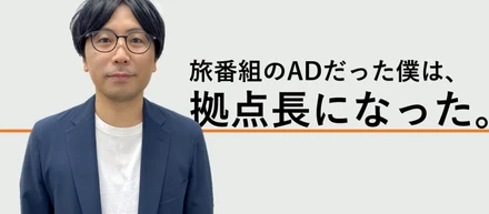 【A型事業所】旅番組のADだった僕は、拠点長になった。～マネジメントを仕事にする～