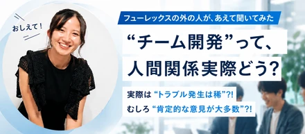 ＜FULEX/ソフトウェア事業＞”チーム開発”って、人間関係実際どう？