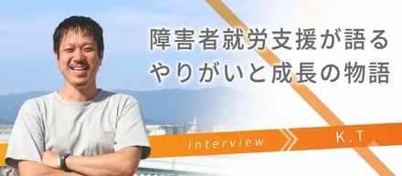 【社員インタビュー🎉】サンクスラボで働くってどんな感じ？ 障害者就労支援のプロが語る、やりがいと成長の物語