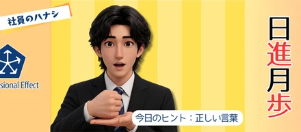 「正しい言葉」を選ばないと進捗ゼロに？私が学んだ報告のコツ