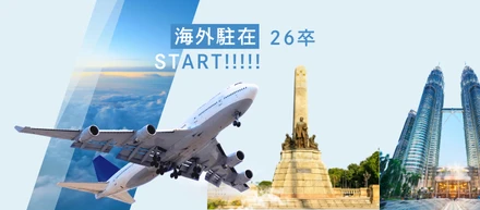 新卒海外研修 inマレーシア/フィリピン