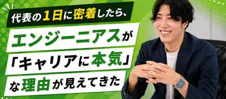 代表の1日に密着したら、エンジーニアスが「キャリアに本気」な理由が見えてきた