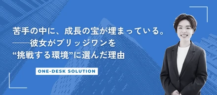【社員インタビュー】『苦手』の中にこそ、成長の宝が埋まっている。—彼女が“挑戦する環境”をブリッジワンに選んだ理由