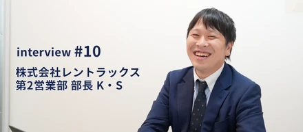 【インタビュー#10】効率化の時代だからこそ、人に会う価値がある。お客様理解で成果をつくる営業とは？