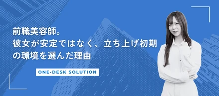 【社員インタビュー】前職美容師。彼女が“安定”ではなく、立ち上げ初期の環境を選んだ理由