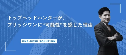 【社員インタビュー】トップヘッドハンターが、ブリッジワンに“可能性”を感じた理由